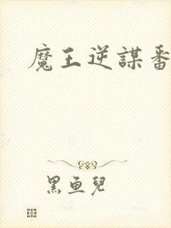 魔王逆谋番木瓜