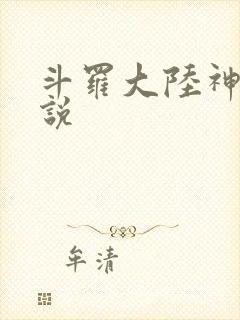 斗罗大陆神界传说