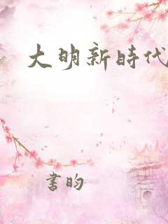 大明新时代