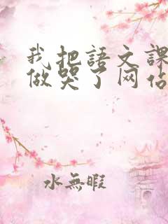 我把语文课代表做哭了网站