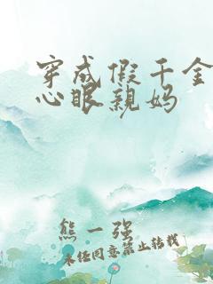 穿成假千金的偏心眼亲妈