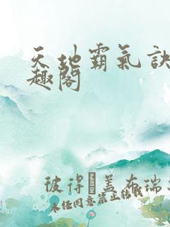 天地霸气诀 笔趣阁