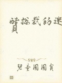 酷总裁的迷糊宝贝