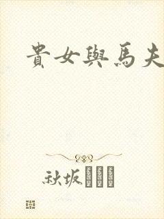 贵女与马夫