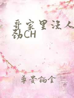 哥家里没人使点劲CH