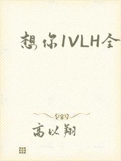 想你1VLH全