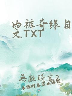 内裤奇缘目录正文TXT