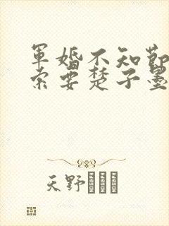 军婚不知节制地索要楚子墨