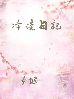冷淡日记