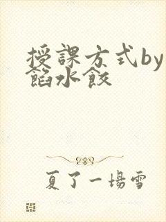 授课方式by肉馅水饺