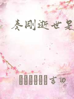 奏刚逝世是真的