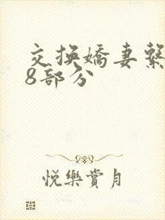 交换娇妻系列38部分