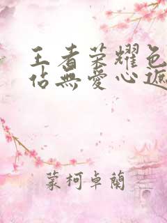 王者荣耀色禁网站无爱心遮挡