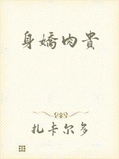 身娇肉贵