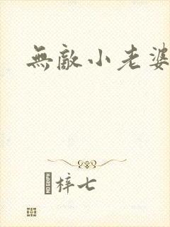 无敌小老婆