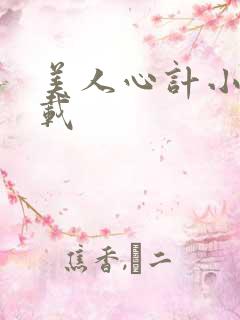 美人心计小说下载