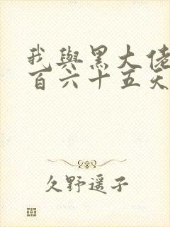 我与黑大佬的三百六十五天2