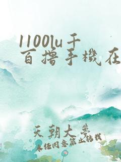 1100lu千百撸手机在线