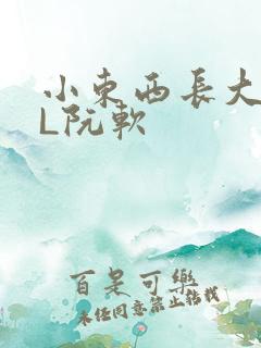 小东西长大了HL阮软