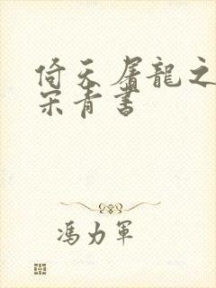 倚天屠龙之我是宋青书