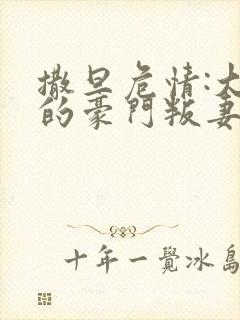 撒旦危情:大亨的豪门叛妻