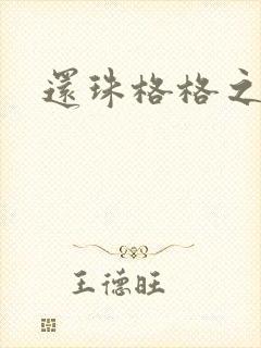 还珠格格之燕儿