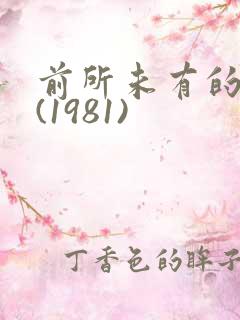 前所未有的深入(1981)