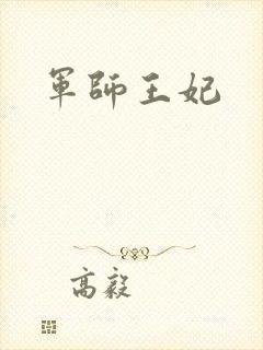 军师王妃