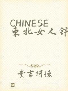 CHINESE东北女人舒服