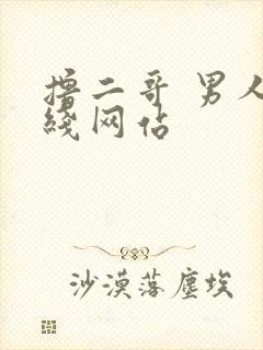 撸二哥 男人在线网站