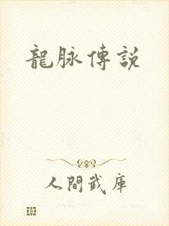 龙脉传说