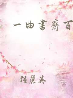 一曲书斋百书屋