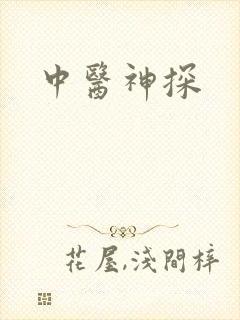 中医神探