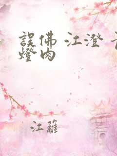 误佛 江澄 青灯肉