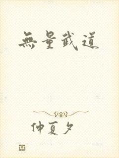 无量武道