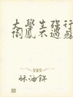 大学生强行颠鸾倒凤不过瘾