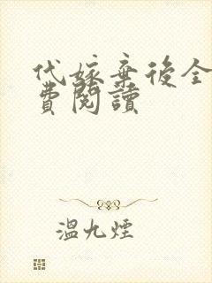 代嫁弃后全文免费阅读