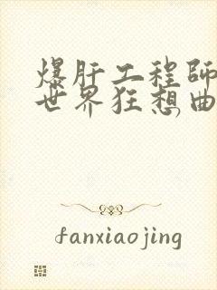 爆肝工程师的异世界狂想曲小说