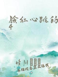 脸红心跳的关系4