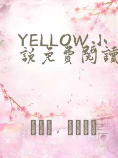 YELLOW小说免费阅读