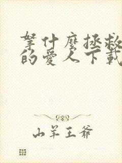 拿什么拯救你我的爱人下载