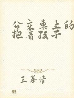 公交车上的诗绵抱着孩子