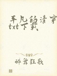 平凡的清穿日子txt下载