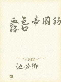 血色帝国的十字路口