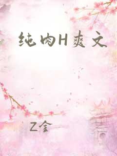 纯肉H爽文