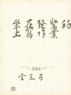 坐在发紫的巨龙上写作业