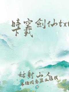 时空剑仙txt下载