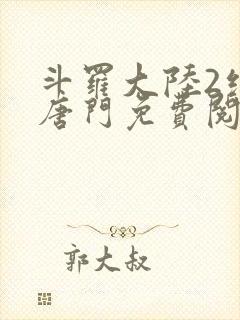 斗罗大陆2绝世唐门免费阅读