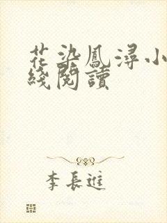 花染凤浔小说在线阅读