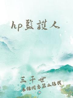 hp监护人